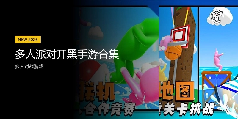 多人派对开黑手游合集
