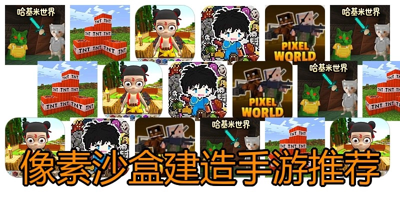 像素沙盒建造手游推荐