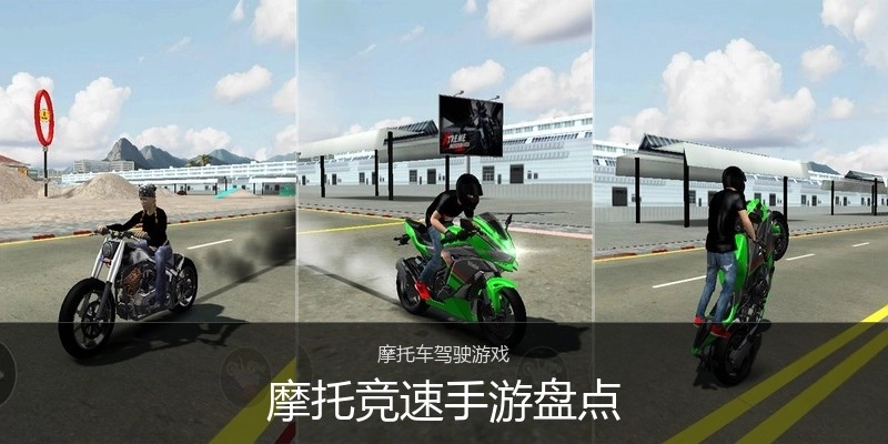 摩托竞速手游盘点