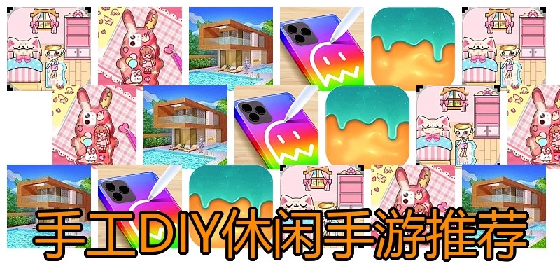 手工DIY休闲手游推荐