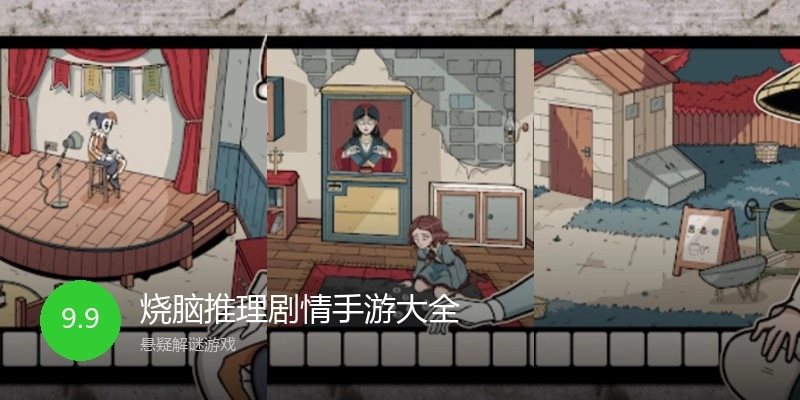 烧脑推理剧情手游大全