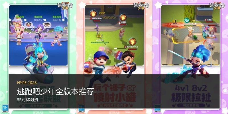 逃跑吧少年全版本推荐