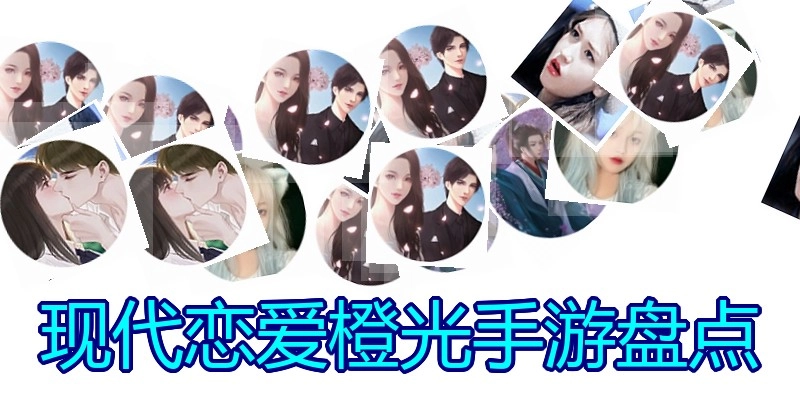 现代恋爱橙光手游盘点