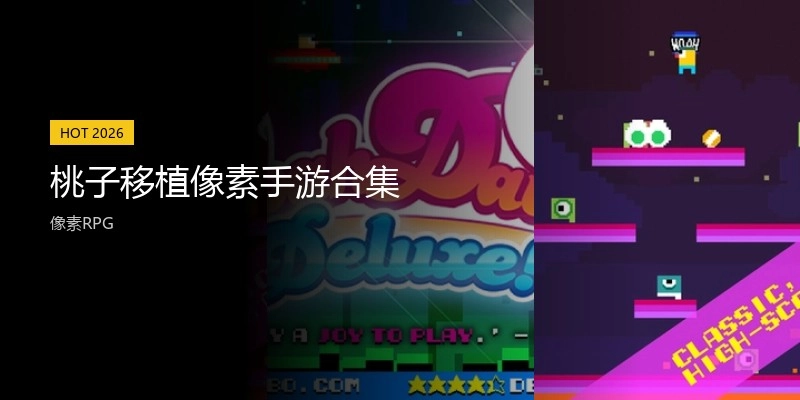 桃子移植像素手游合集
