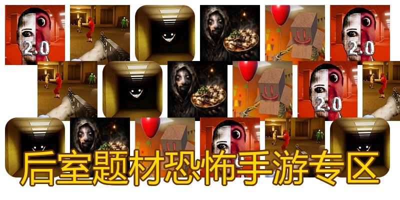 后室题材恐怖手游专区