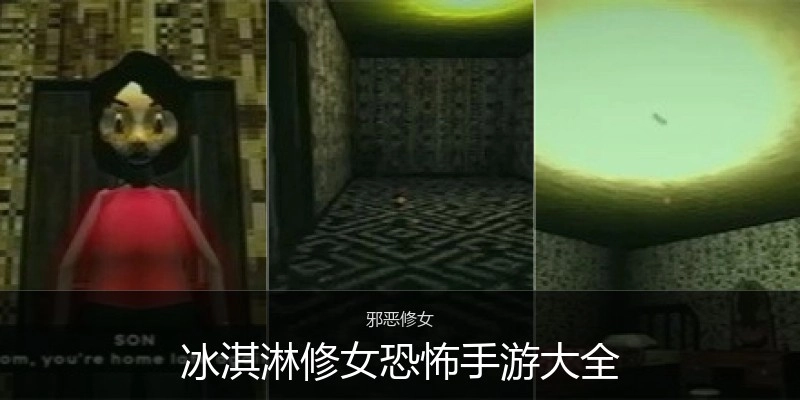 冰淇淋修女恐怖手游大全