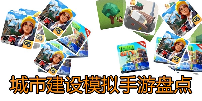 城市建设模拟手游盘点