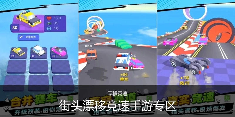 街头漂移竞速手游专区