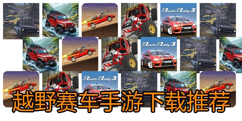 越野赛车手游下载推荐