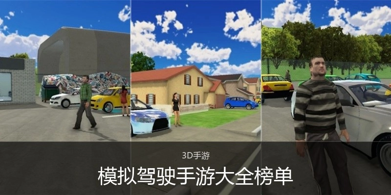 模拟驾驶手游大全榜单