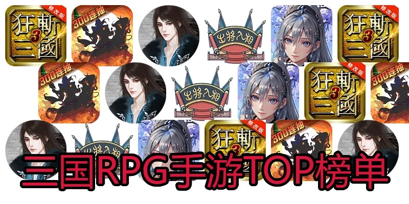 三国RPG手游TOP榜单