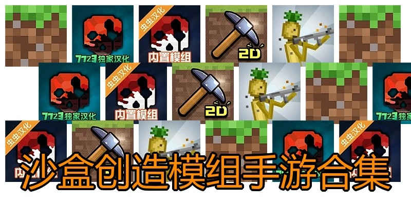 沙盒创造模组手游合集