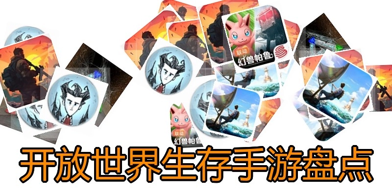 开放世界生存手游盘点