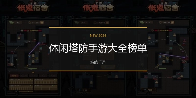休闲塔防手游大全榜单