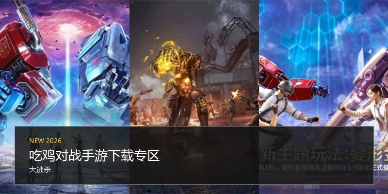 吃鸡对战手游下载专区