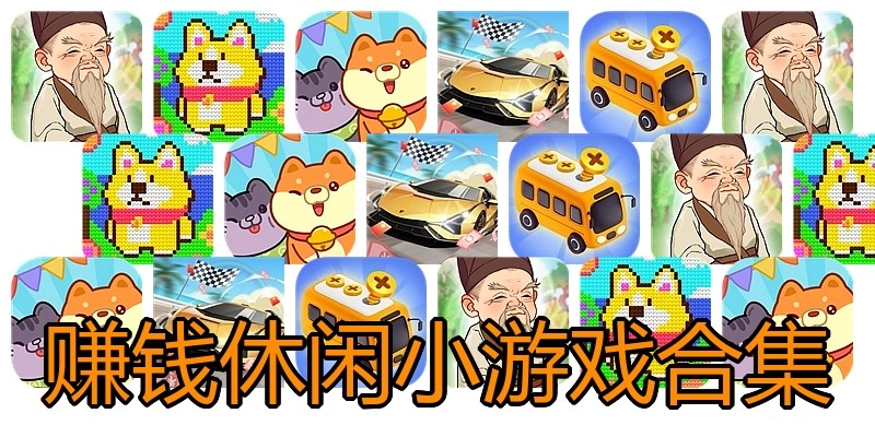 赚钱休闲小游戏合集