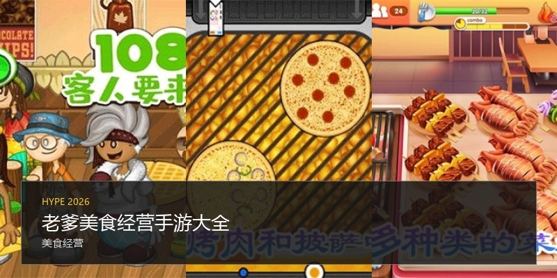 老爹美食经营手游大全