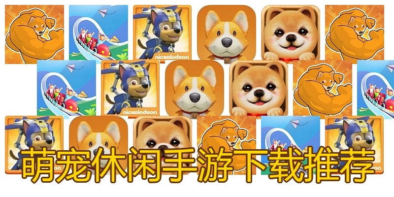 萌宠休闲手游下载推荐