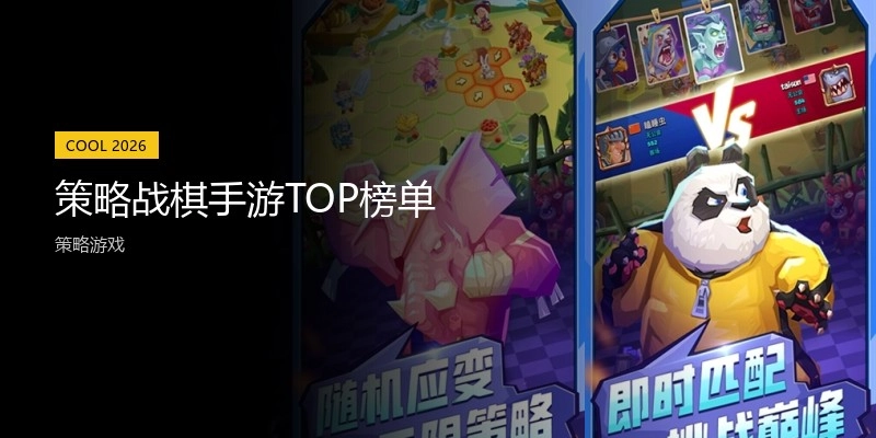 策略战棋手游TOP榜单