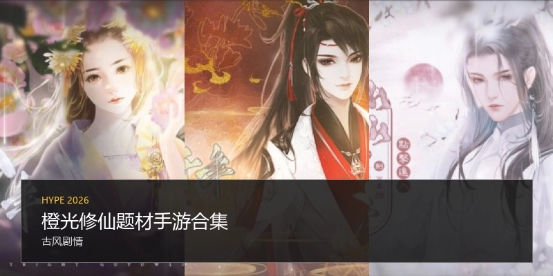 橙光修仙题材手游合集