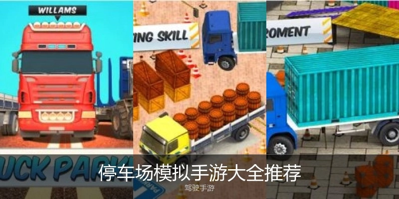停车场模拟手游大全推荐