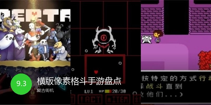 横版像素格斗手游盘点