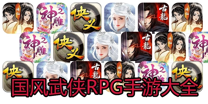国风武侠RPG手游大全