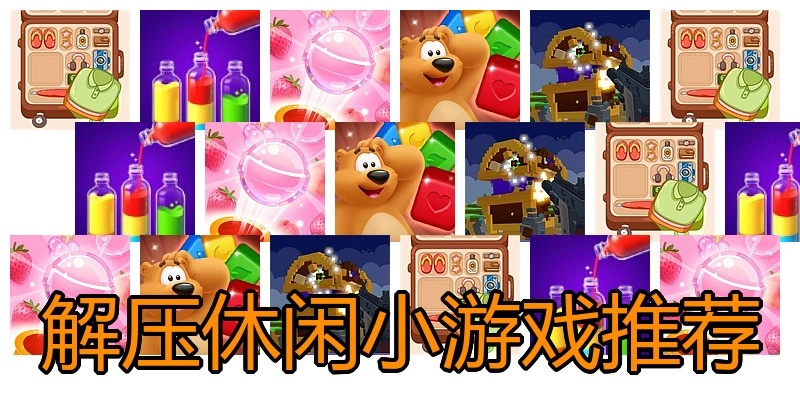 解压休闲小游戏推荐