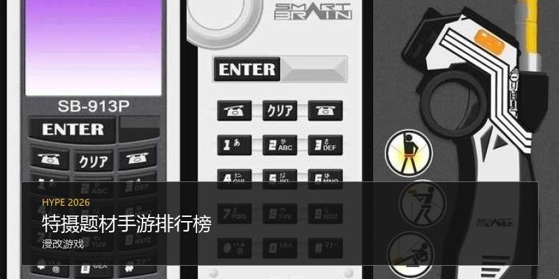 特摄题材手游排行榜