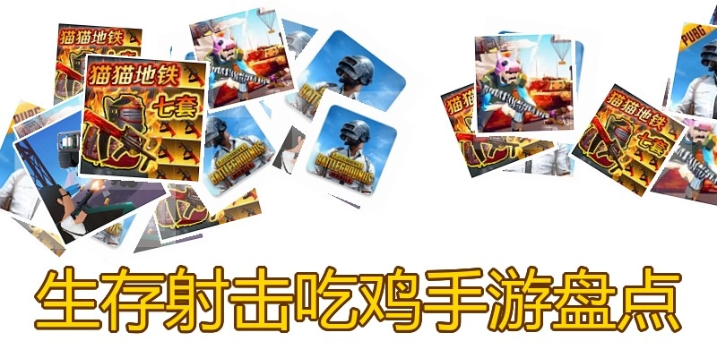 生存射击吃鸡手游盘点