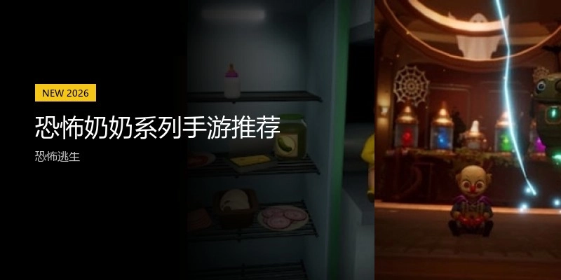 恐怖奶奶系列手游推荐