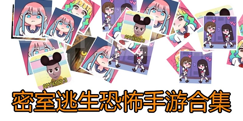 密室逃生恐怖手游合集