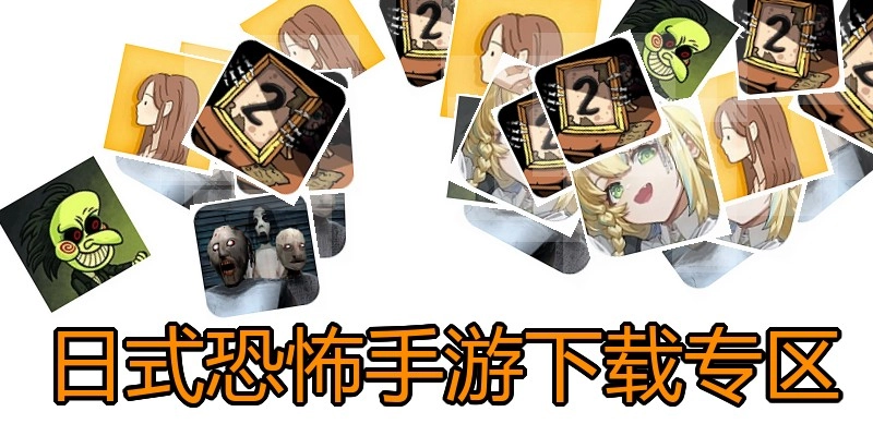 日式恐怖手游下载专区