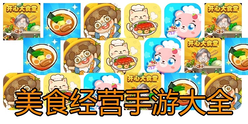 美食经营手游大全