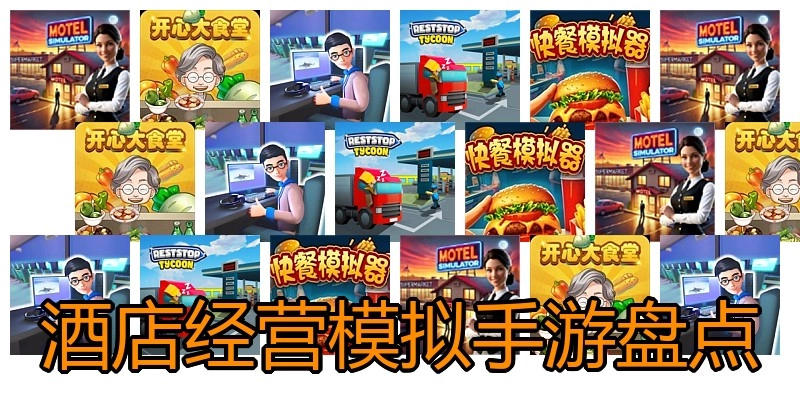 酒店经营模拟手游盘点