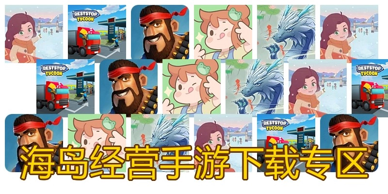 海岛经营手游下载专区
