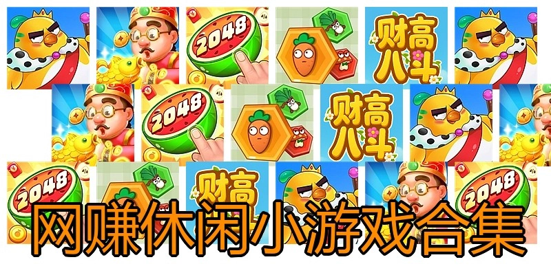 网赚休闲小游戏合集