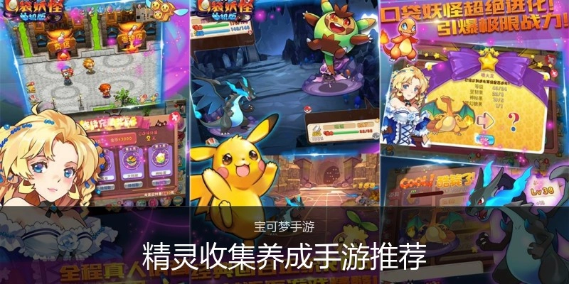 精灵收集养成手游推荐