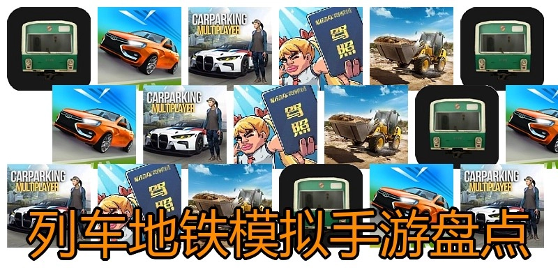 列车地铁模拟手游盘点