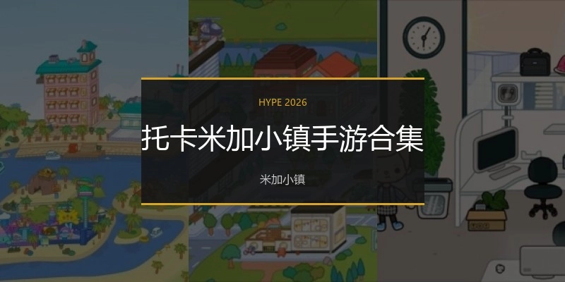 托卡米加小镇手游合集