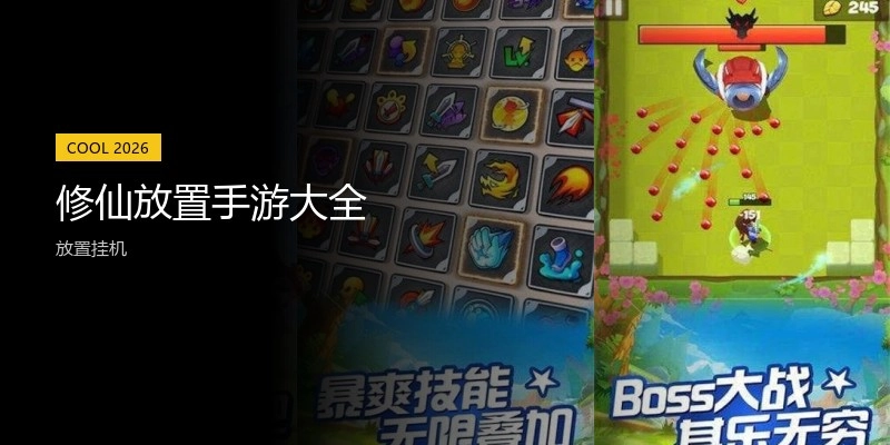 修仙放置手游大全