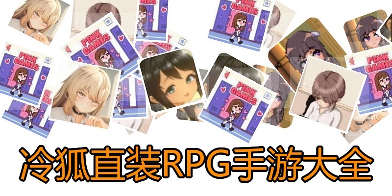 冷狐直装RPG手游大全