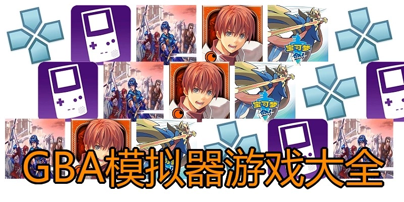 GBA模拟器游戏大全