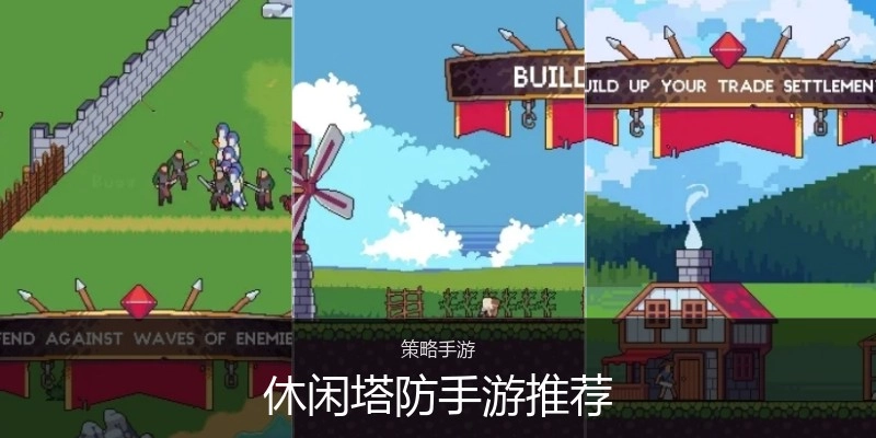 休闲塔防手游推荐