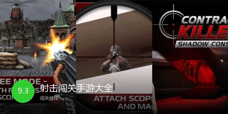 射击闯关手游大全