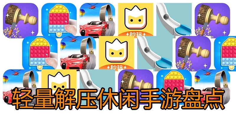 轻量解压休闲手游盘点