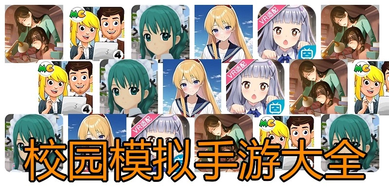 校园模拟手游大全