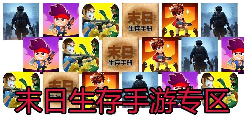 末日生存手游专区
