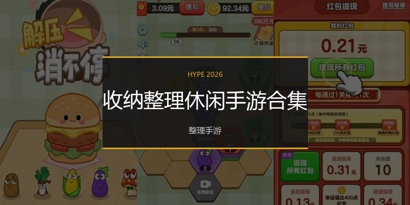 收纳整理休闲手游合集
