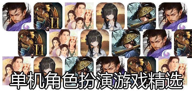 单机角色扮演游戏精选